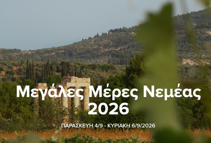 Μεγάλες Μέρες Νεμέας 2026: Το πρόγραμμα 4-6 Σεπτεμβρίου